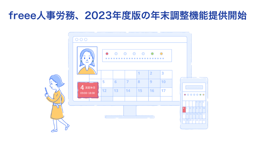 freee人事労務、2023年度版の年末調整機能提供開始