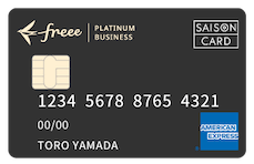 freeeセゾンプラチナ ビジネスカード