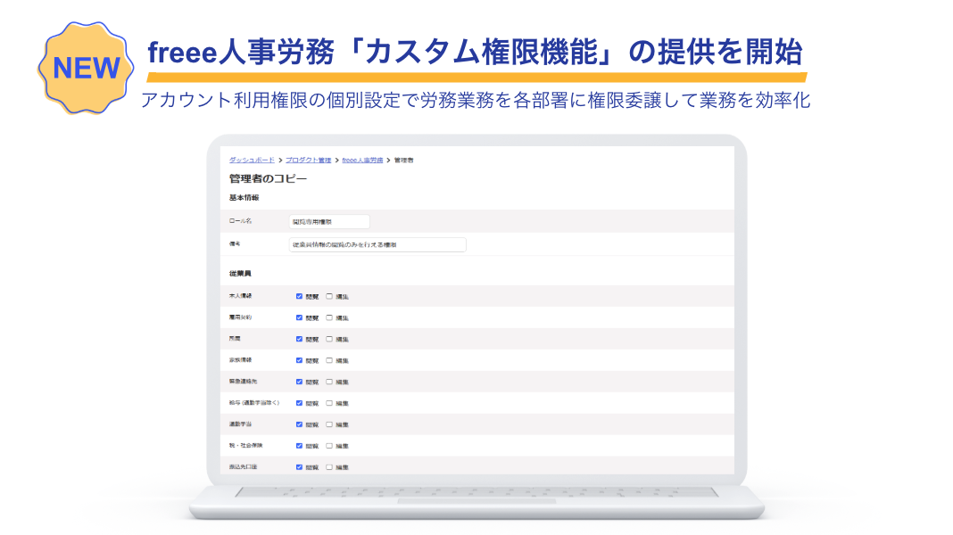 freee人事労務、「カスタム権限機能」の提供を開始　文字の下にパソコンのスクリーンショットの画面が配置されている画像