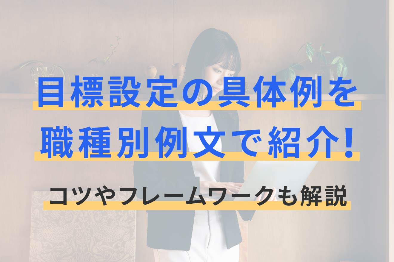 目標設定の具体例を職種別例文で紹介！コツやフレームワークも解説