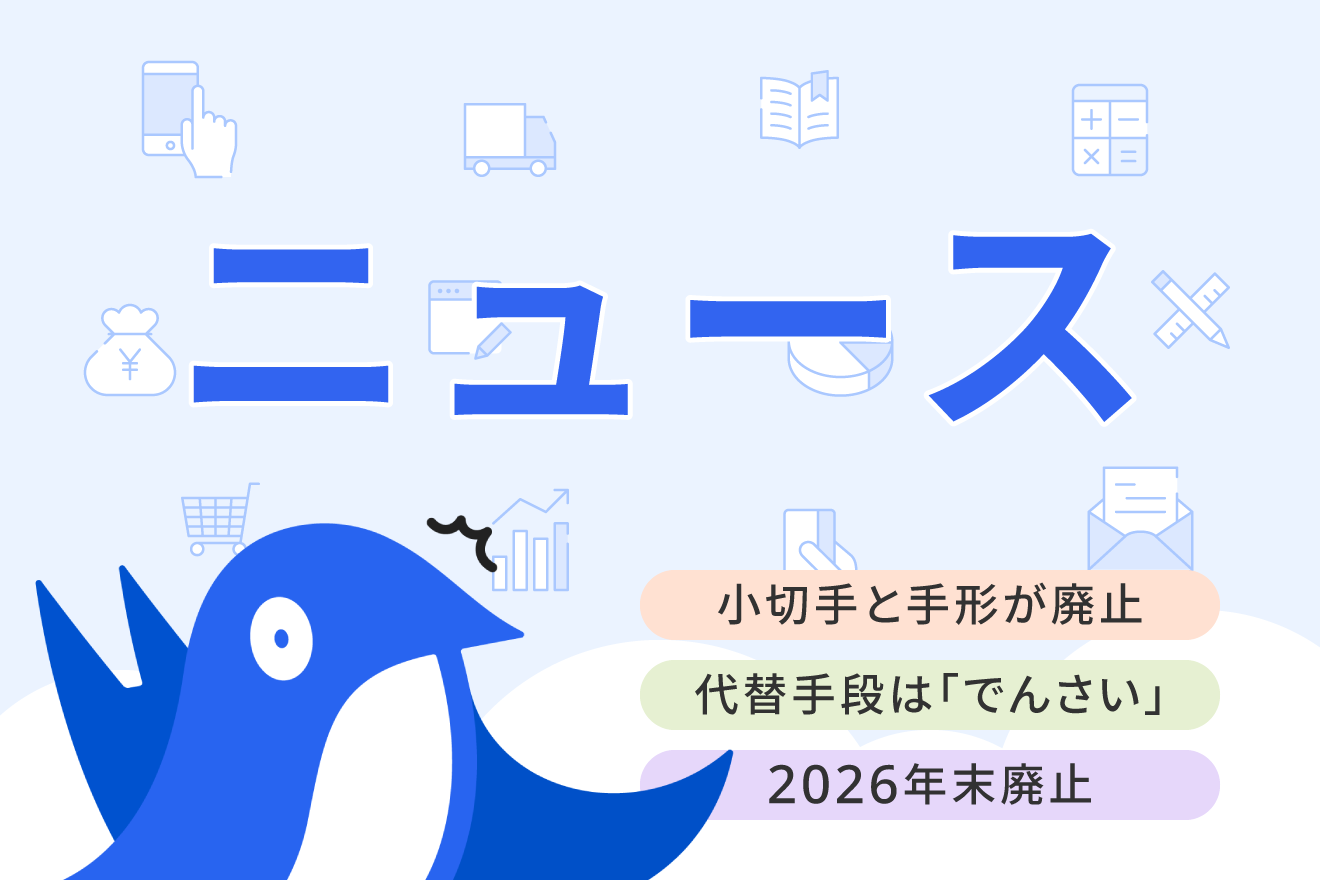 2026年度末までに手形・小切手の利用が廃止に！手形の代わりとなる「で
