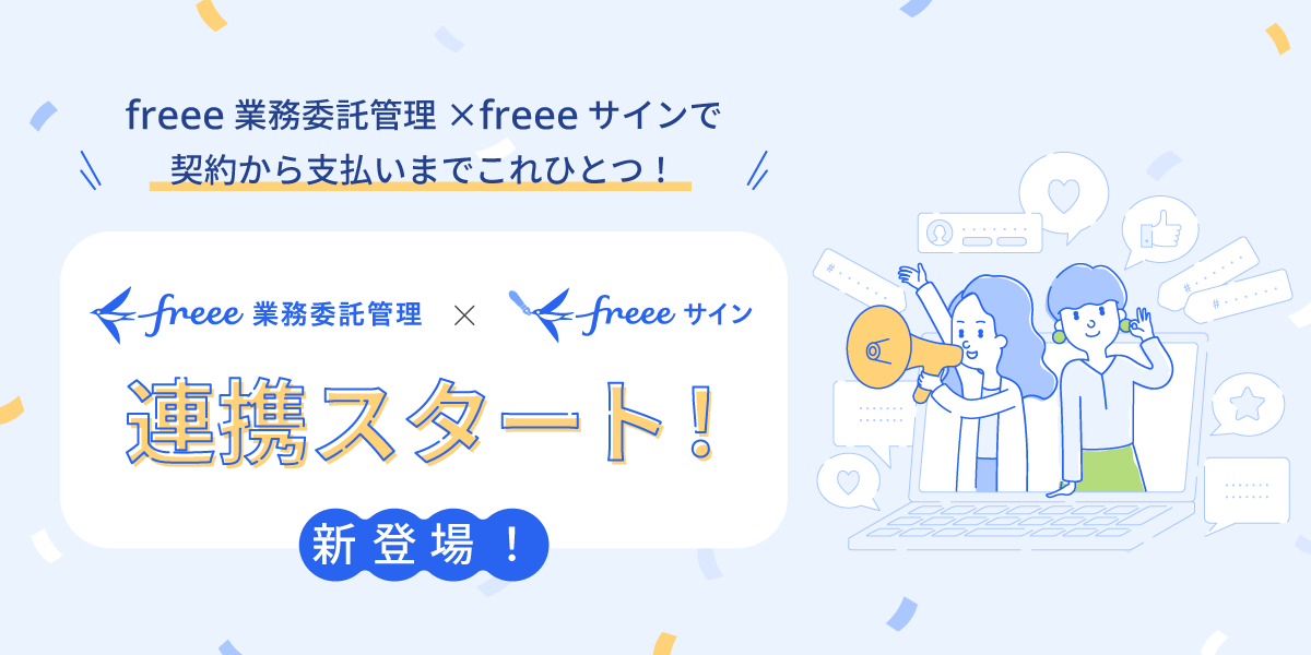 freee業務委託管理×freeeサインで契約から支払いまでこれひとつ！「freee業務委託管理×freeeサイン 連携スタート！新登場！」