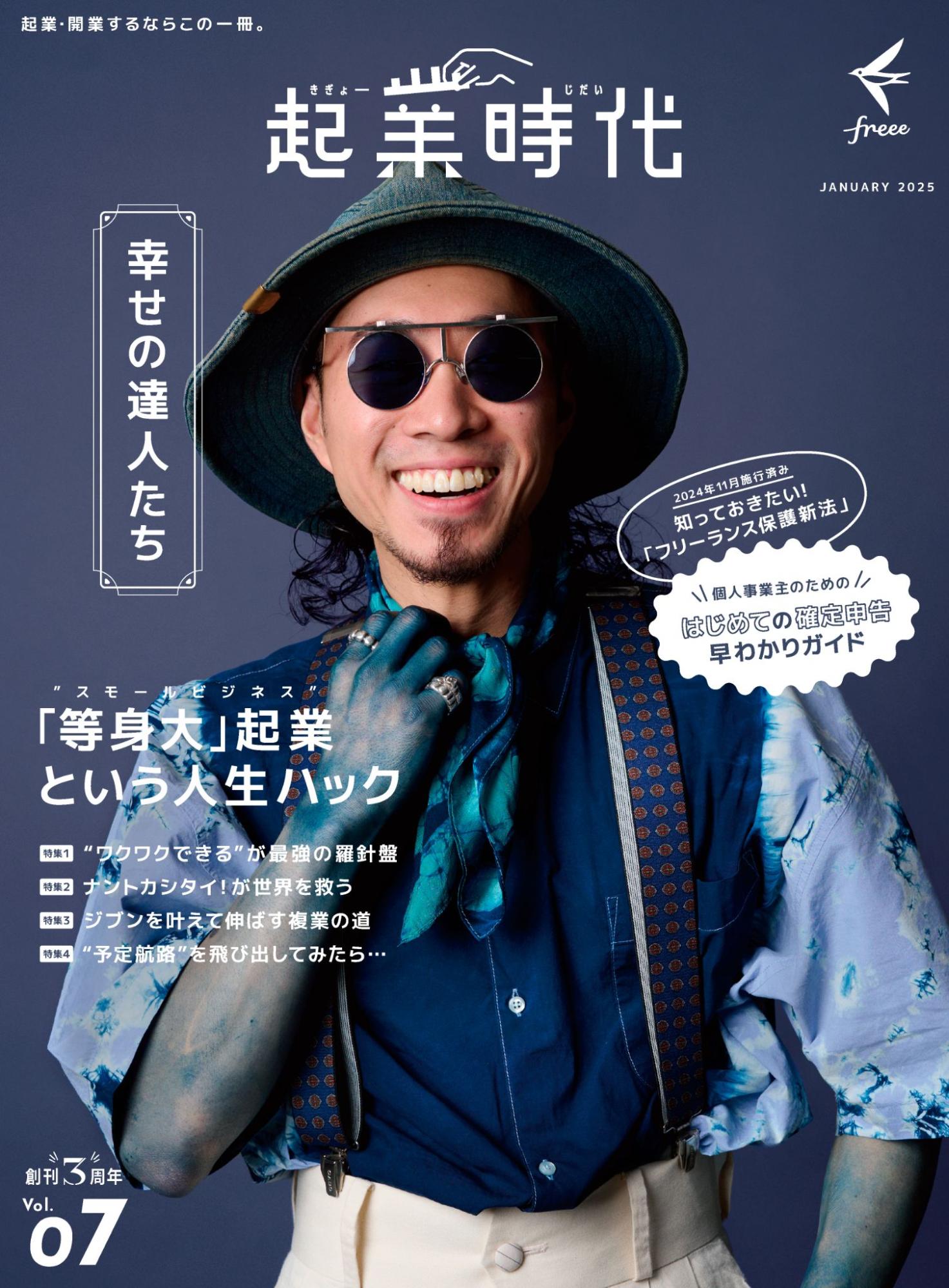 雑誌「起業時代 Vol.7」の表紙、「幸せの達人たち～「等身大」起業 (スモールビジネス) という人生ハック～」＜特集1＞”ワクワクできる”が最強の羅針盤 ＜特集2＞ナントカシタイ！が世界を救う ＜特集3＞ジブンを叶えて伸ばす複業の道 ＜特集4＞”予定航路”を飛び出してみたら・・・