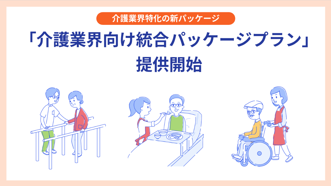 介護業界特化の新パッケージ「介護業界向け統合パッケージプラン」提供開始