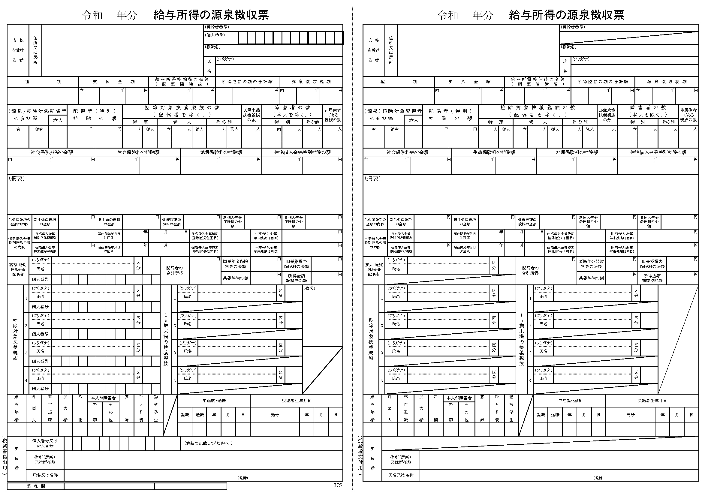 給与所得の源泉徴収票