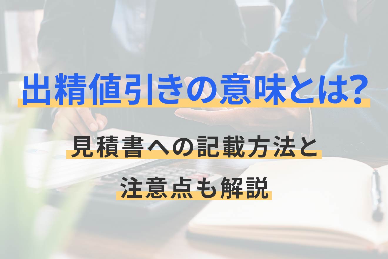 出精値引きの意味とは？見積書への記載方法と注意点も解説 | 経営者