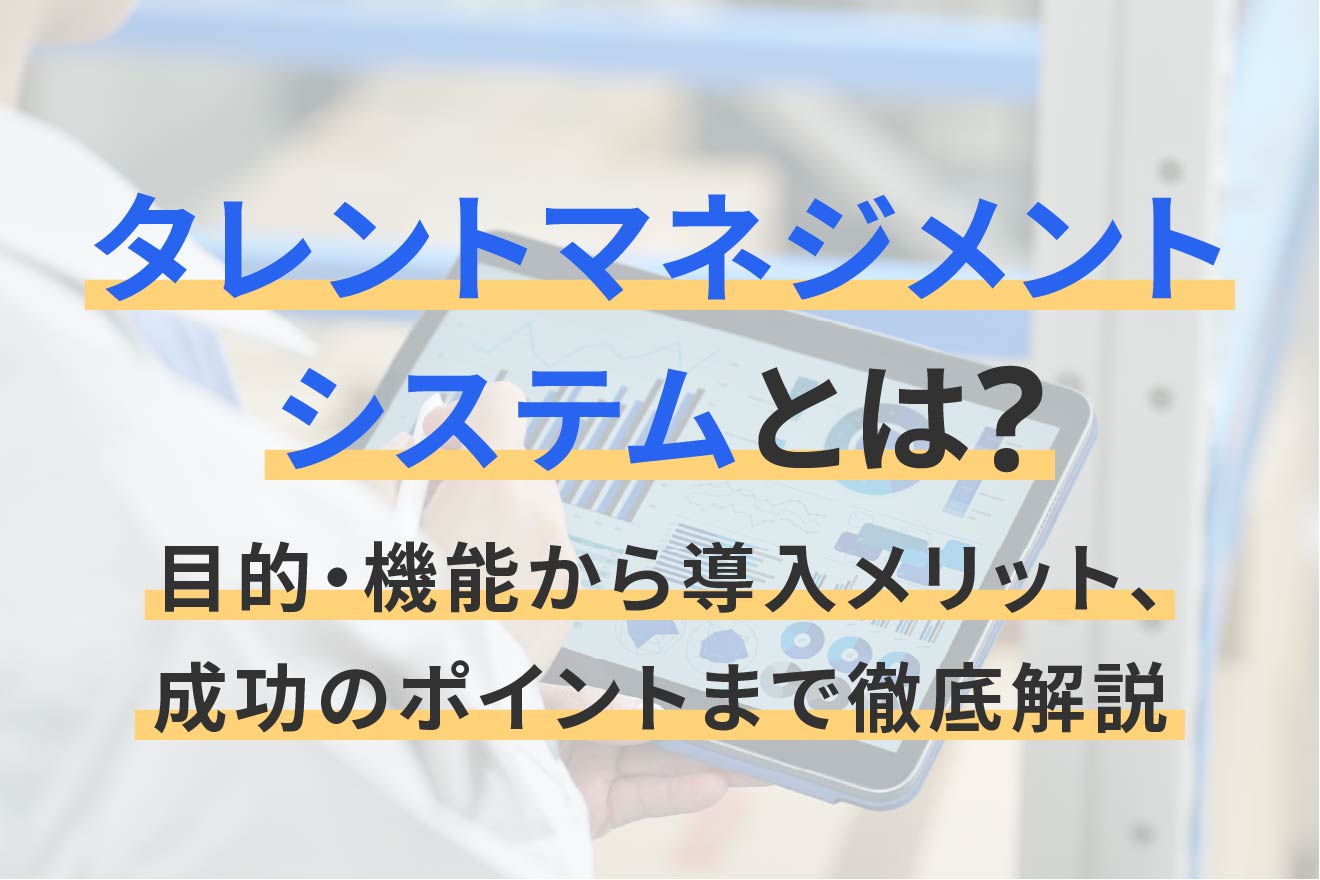 タレントマネジメントシステムとは？目的・機能から導入メリット、成功のポイントまで徹底解説 | 経営者から担当者にまで役立つバックオフィス基礎知識 |  クラウド会計ソフト freee