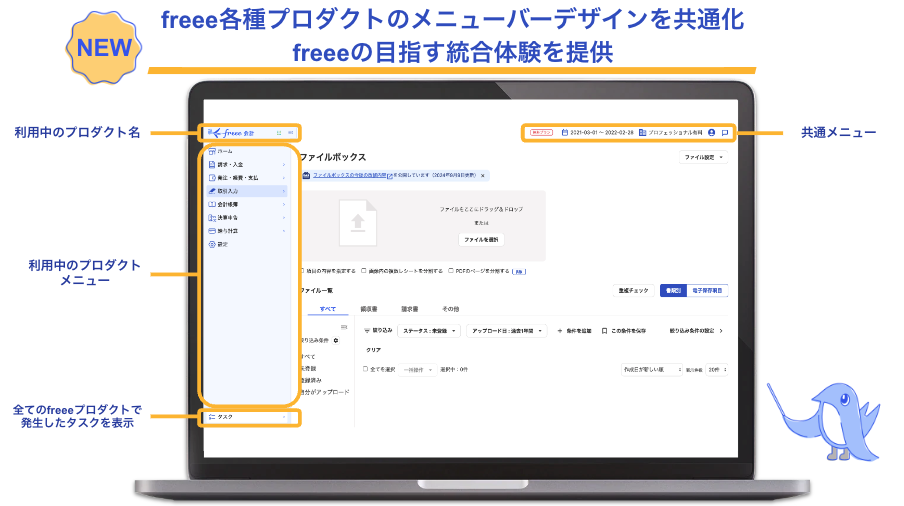 「NEW！freee各種プロダクトのメニューバーデザインを共通化、freeeの目指す統合体験を提供」詳細画面