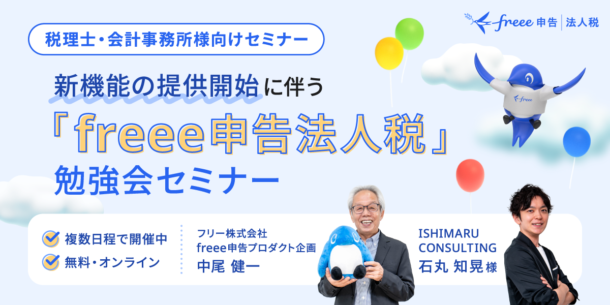 freee申告法人税　勉強会の案内画像