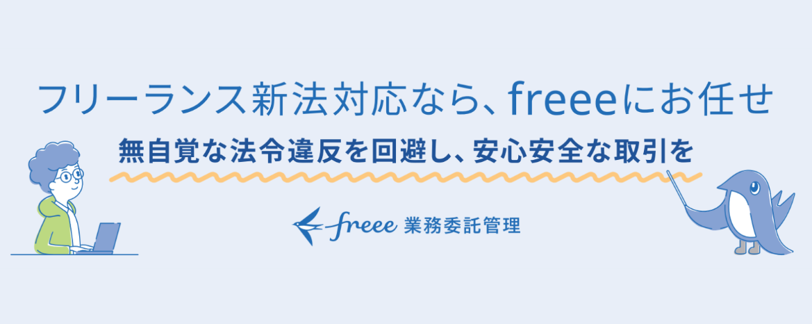 フリーランス新法対応なら、freeeにお任せ～無自覚な法令違反を回避し、安心安全な取引を～freee業務委託ロゴとsweeeなどのイラスト入り画像