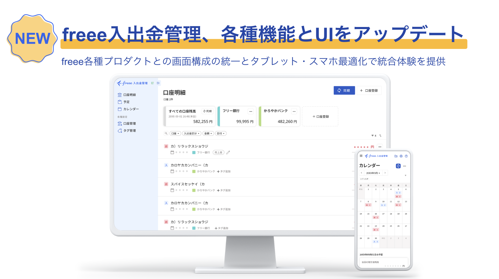  freeeの新しい入出金管理機能のアップデートを知らせるタイトル「freee入出金管理、各種機能とUIをアップデート」と、統一された画面構成、タブレット・スマホ最適化による統合体験を示す本文。デスクトップ画面の口座明細と、カレンダーが表示されたスマートフォンの画面が表示されています。