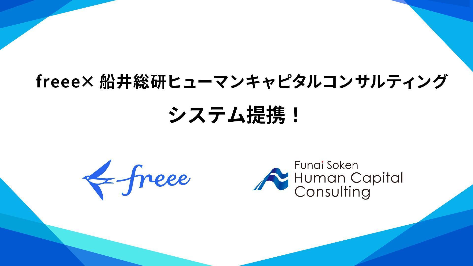 freeeと船井総研ヒューマンキャピタルコンサルティングがシステム提携！両社のロゴマーク。
