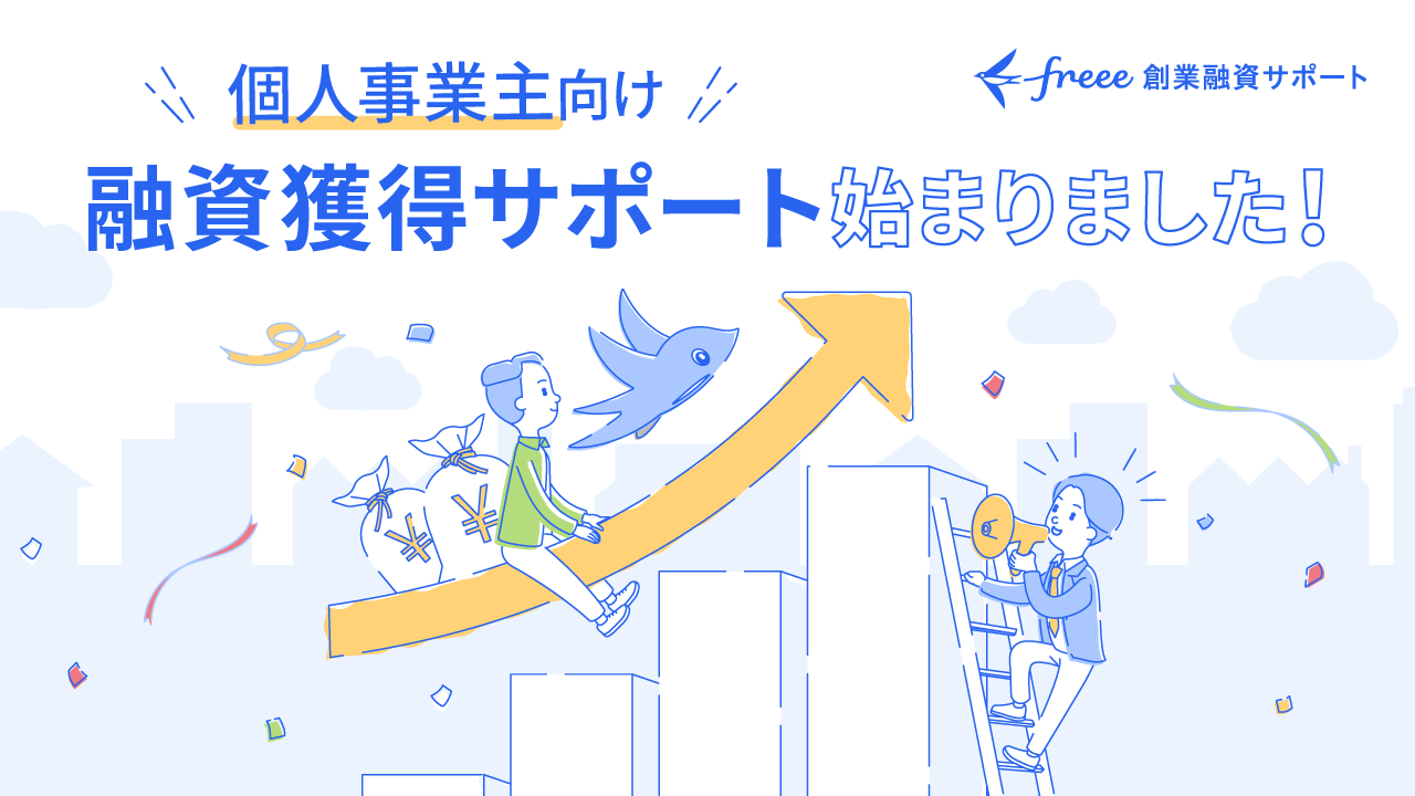 freee 創業融資サポート「個人事業主向け 融資獲得サポート始まりました！」というメッセージと、成長を示すグラフの上で、鳥と一緒に歩く人、メガホンで応援する人などが描かれたイラスト。