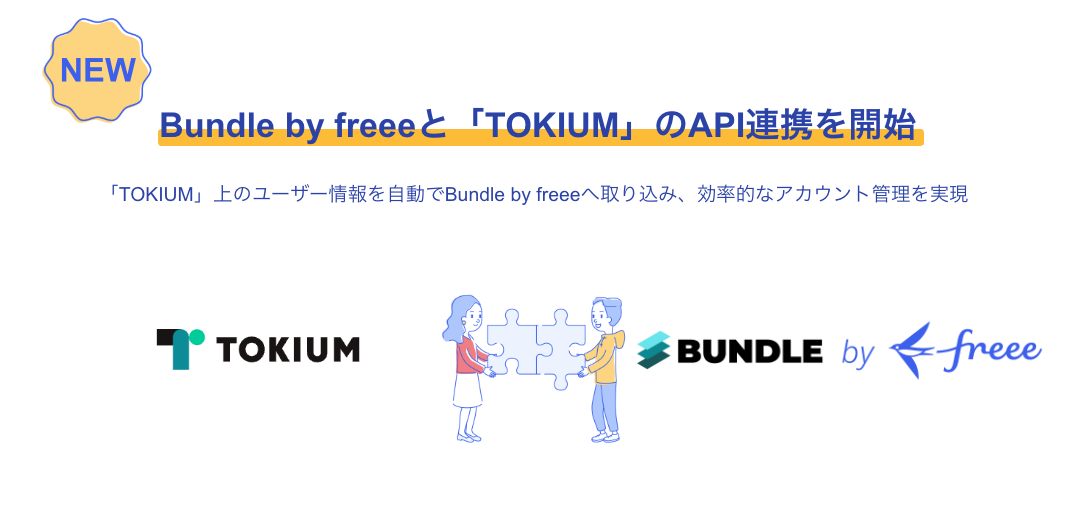 フリーとTOKIUMは、API連携を開始しました。これにより、TOKIUM上のユーザー情報が自動的にフリーの「Bundle by freee」に取り込まれ、効率的なアカウント管理が可能になります。