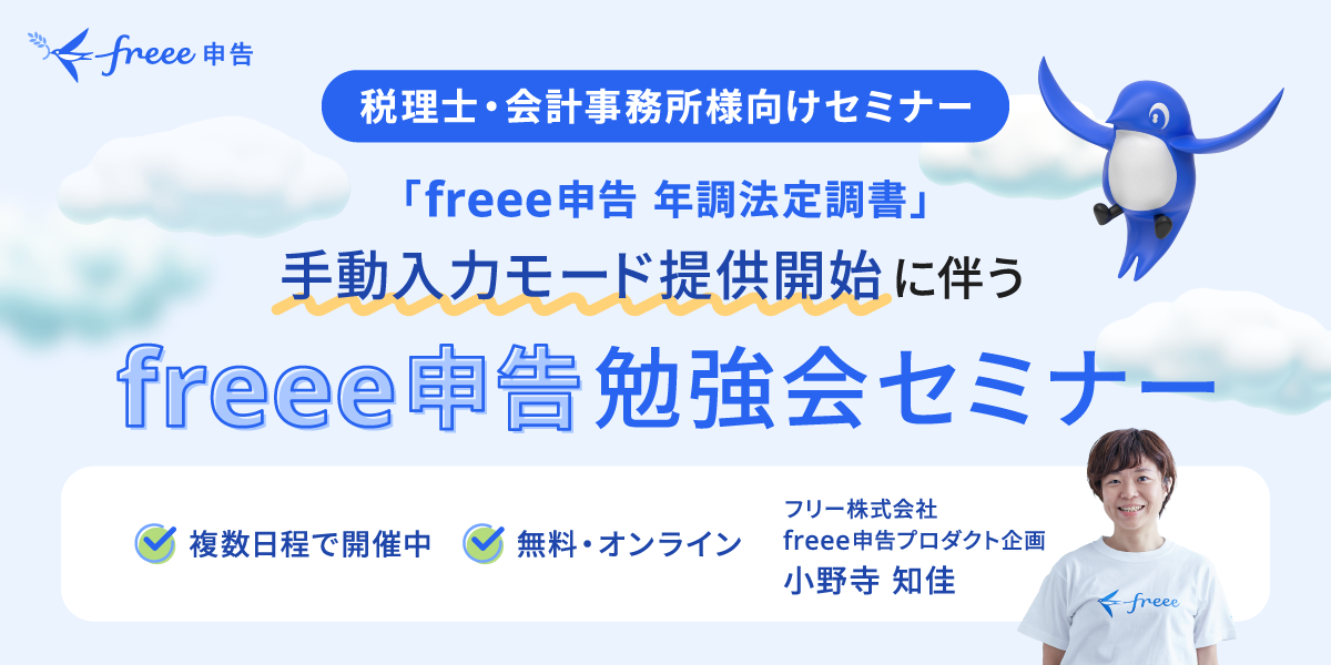 税理士・会計事務所向けセミナー「freee申告 手動入力モード提供開始に伴う勉強会セミナー」の告知。無料・オンラインで複数日程開催。