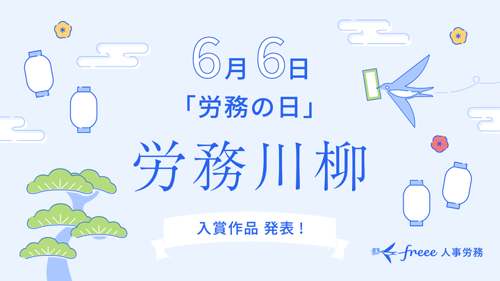 
2025年6月6日、freeeが「労務の日」を記念して開催した「労務川柳」の入賞作品発表を告知する画像。水色の背景に、日本の伝統的な要素である松の木、提灯、雲、そしてメッセージを運ぶツバメのイラストが配置されています。中央には大きく「6月6日」「労務の日」「労務川柳」と青い文字で書かれ、その下に「入賞作品 発表！」と表示されています。