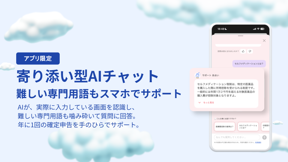 アプリ機能の紹介スライド。「アプリ限定:寄り添い型AIチャット 難しい専門用語もスマホでサポート」というタイトル。AIが画面を認識し、難しい用語を噛み砕いて回答する旨の説明。右側には、スマホ画面内でチャットボット「あおい」がセルフメディケーション税制について解説しているイメージ図。