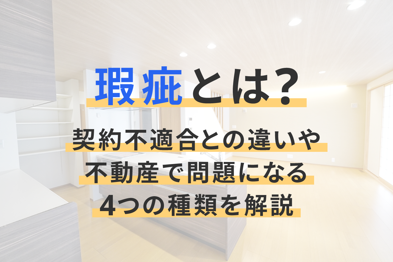 瑕疵 と は