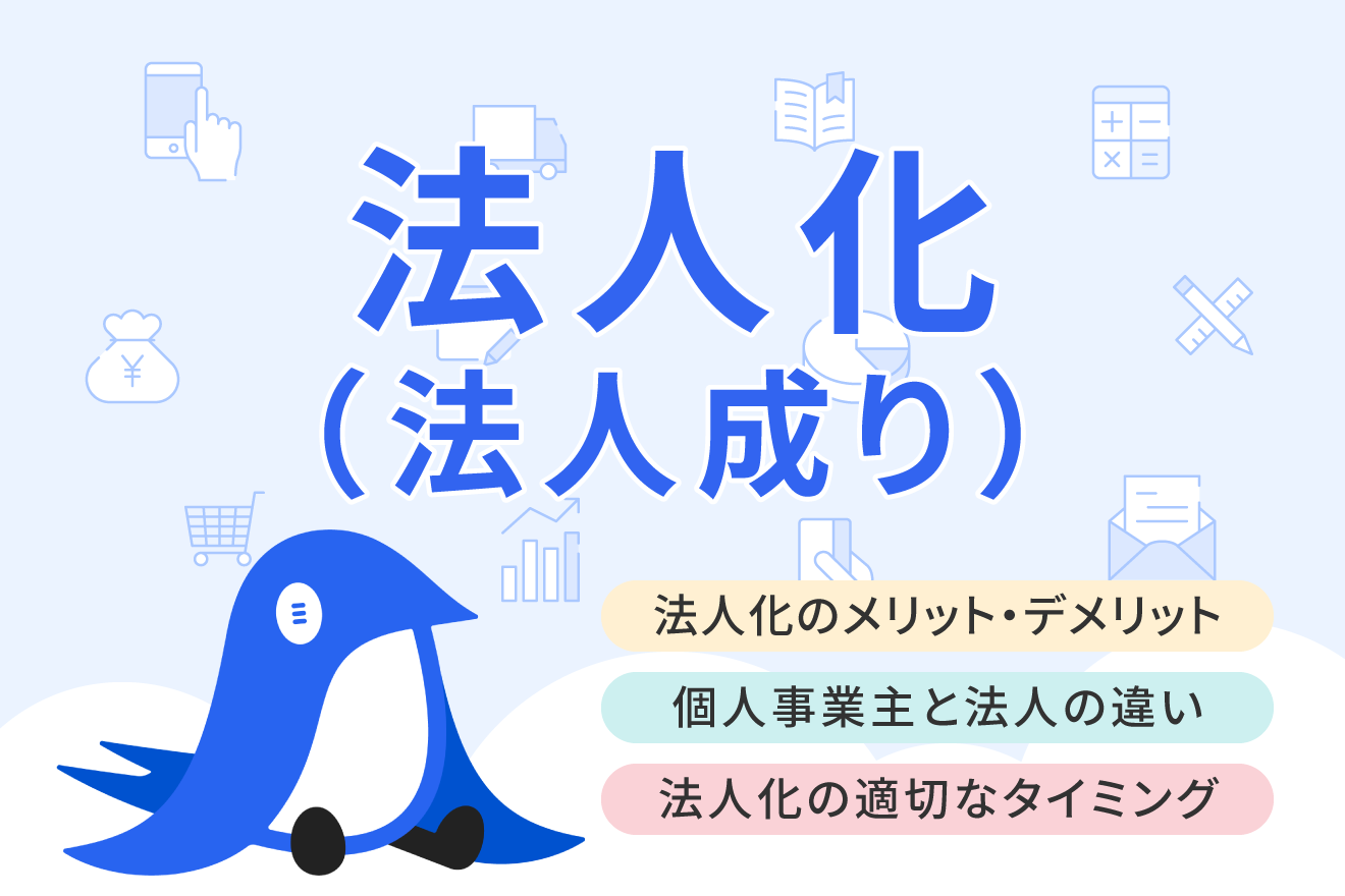 個人事業主が法人化するメリット・デメリットについて解説 | 経営者から担当者にまで役立つバックオフィス基礎知識 | クラウド会計ソフト freee