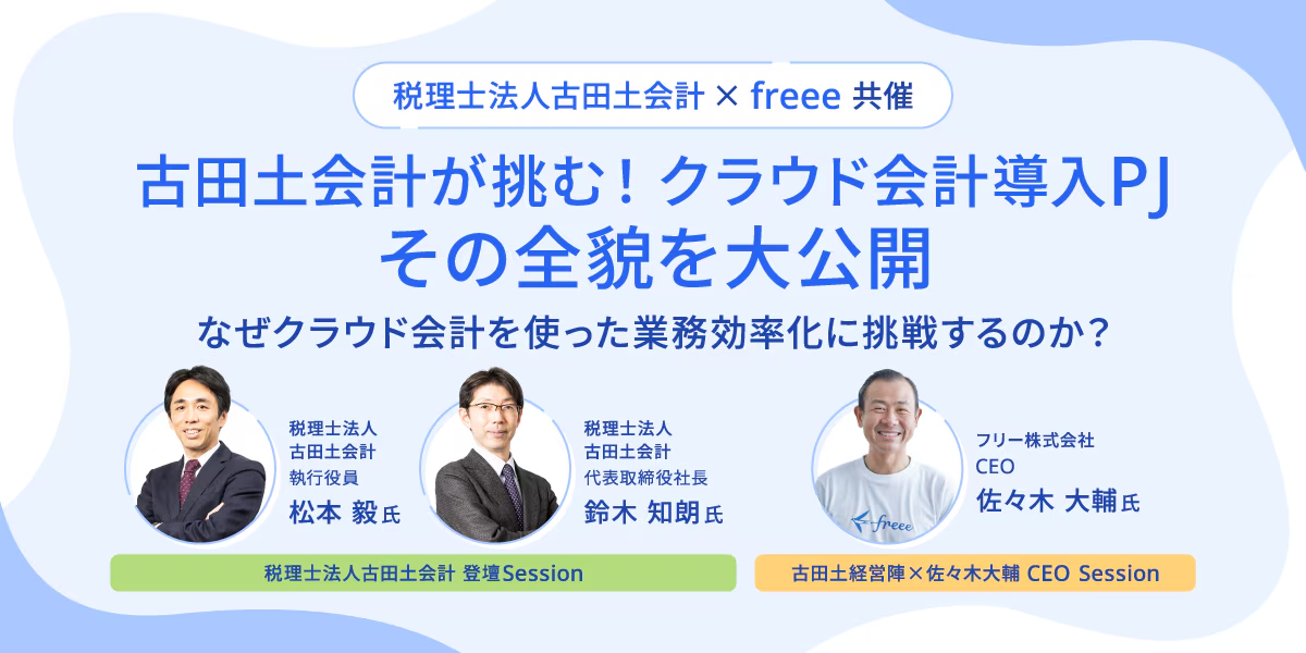 税理士法人古田土会計 × freee 共催のクラウド会計導入プロジェクトに関するイベントのバナー画像。税理士法人古田土会計の松本敦氏と鈴木知明氏、 freee株式会社 CEOの佐々木大輔氏が登壇する。