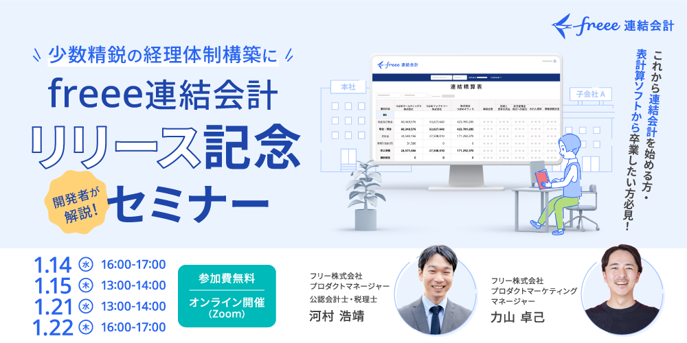 「freee連結会計」のリリース記念セミナーを告知する画像です。キャッチコピーは「少数精鋭の経理体制構築に freee連結会計 リリース記念 セミナー」「開発者が解説！」で、これから連結会計を始める方や表計算ソフトから卒業したい方への必見イベントであることを示しています。セミナーは1月14日、15日、21日、22日にオンライン（Zoom）で開催され、参加費は無料です。登壇者として、フリー株式会社のプロダクトマネージャーで公認会計士・税理士の河村 浩靖氏と、プロダクトマーケティングマネージャーの力山 卓己氏の顔写真と氏名が掲載されています。右側には、freee連結会計の画面が表示されたモニターと、ノートパソコンを操作する人物のイラストが配置されています。