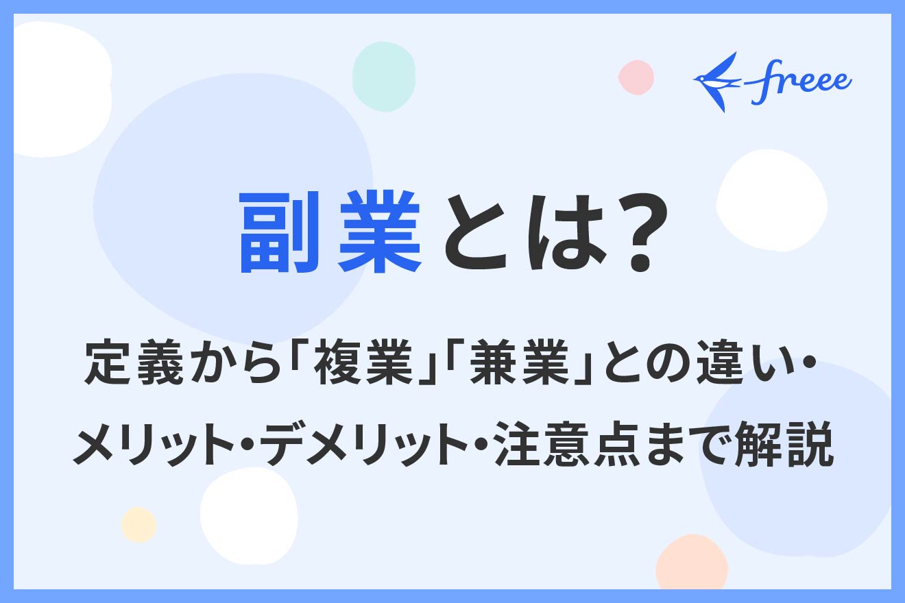 副業とは？定義から「複業」「兼業」との違い・メリット・デメリット・注意点まで解説 | 経営者から担当者にまで役立つバックオフィス基礎知識 |  クラウド会計ソフト freee