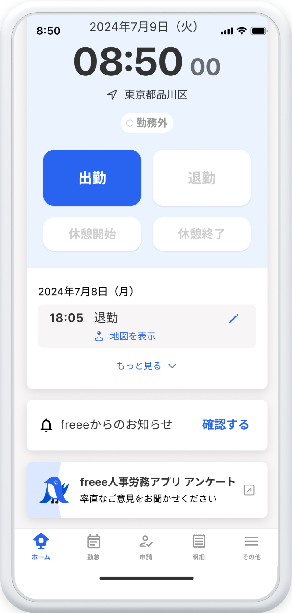 freee人事労務アプリのホーム画面。労働時間の記録、勤務状況の確認、freeeからのお知らせ、アンケート機能が表示されている。