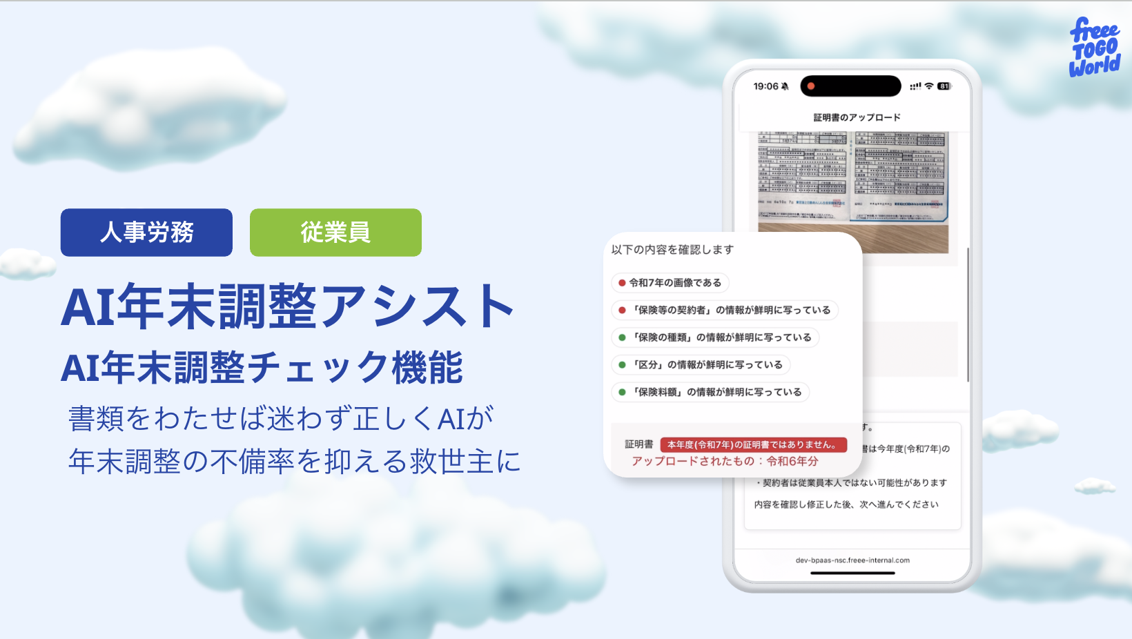 雲が浮かんでいる青空の画像。画面左側にはそれぞれ丸角の長方形の中に白い文字で、左から青色の長方形：「請求書」、黄緑色の長方形：「従業員」と記載されています。その下には大きく青色の文字で「AI年末調整アシスト AI年末調整チェック機能 書類をわたせば迷わず正しくAIが年末調整の不備率を抑える救世主に」と記載されています。画面右側にはスマホから見た「AI年末調整アシスト」の詳細が示されています。画面右上の端にはfreee TOGO Worldのロゴ画像があります。