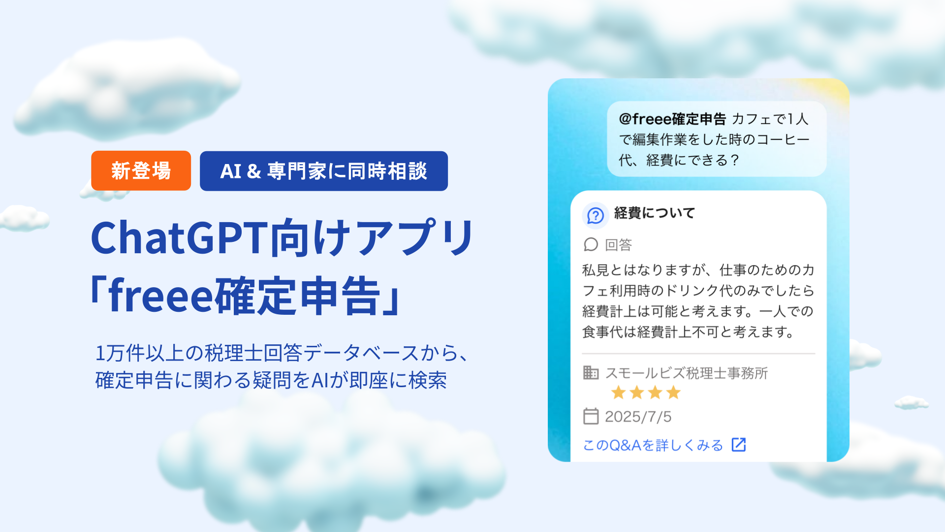 青空と雲を背景にした「freee確定申告」の広告。左側には「新登場 AI＆専門家に同時相談」という見出しと、1万件  以上の税理士回答からAIが検索する旨の説明。右側にはチャット画面の例があり、「カフェで1人で編集作業をした時のコーヒー代は経費にできる？」という質問に対し、税理士事務所が「ドリンク代のみなら可能、食事代は不可」と回答している様子が示されている。