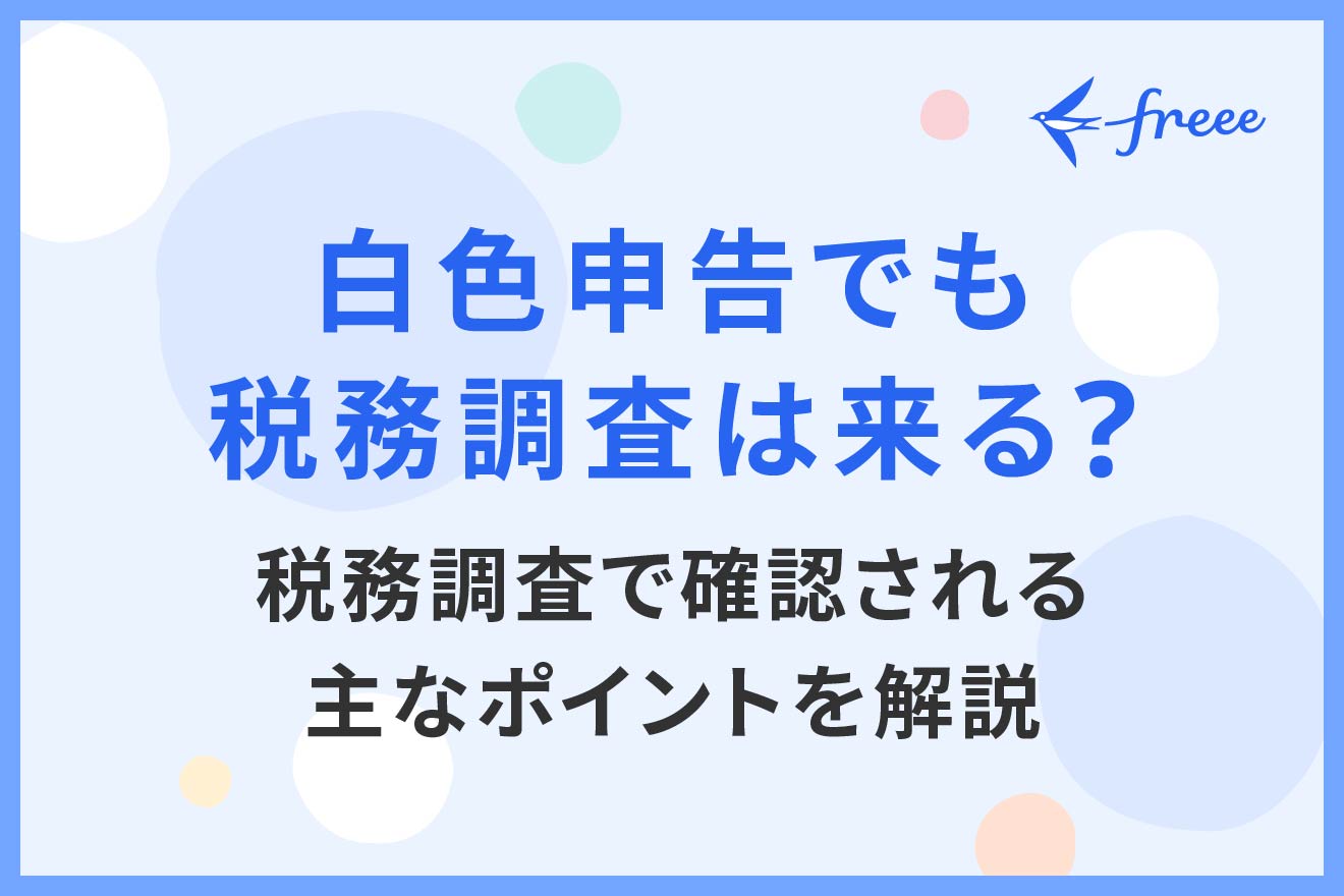 白色申告でも税務調査は来る？税務調査で確認される主なポイント