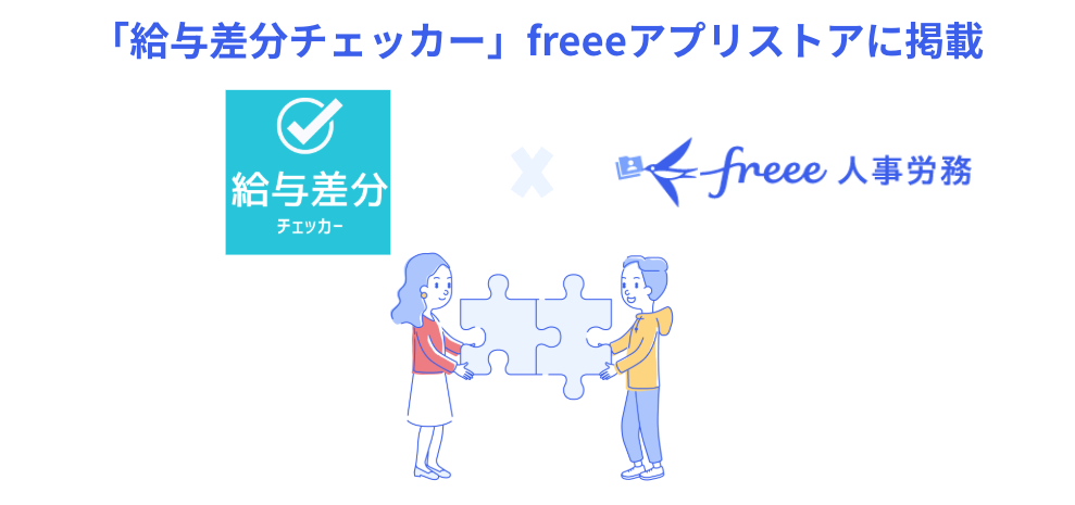 「給与差分チェッカー」という青いアイコンと「freee人事労務」のロゴが並んでおり、その下に2人の人物がパズルのピースを組み合わせているイラストが描かれています。全体として、「給与差分チェッカー」アプリがfreeeアプリストアに掲載され、freee人事労務と連携していることを示唆しています。