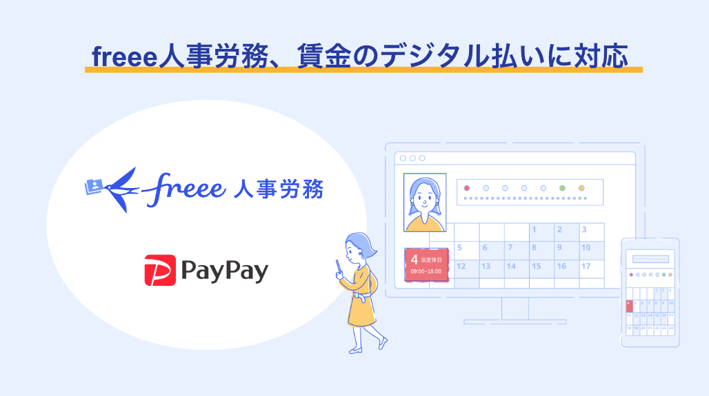 freee人事労務とpaypayのロゴ画像