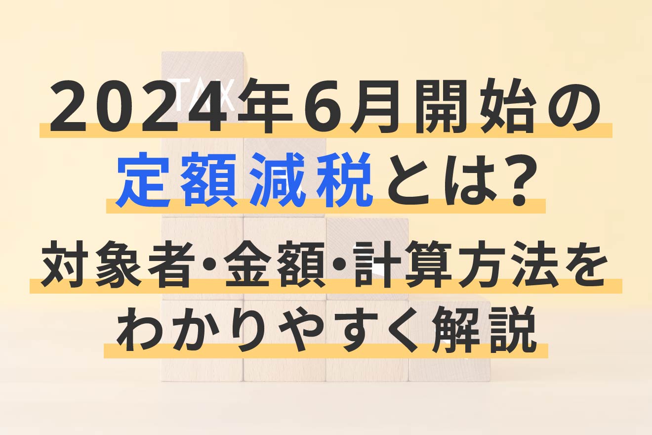 定額減税2024の仕組みをわかりやすく解説！対象者・計算方法とは | 経営者から担当者にまで役立つバックオフィス基礎知識 | クラウド会計ソフト  freee