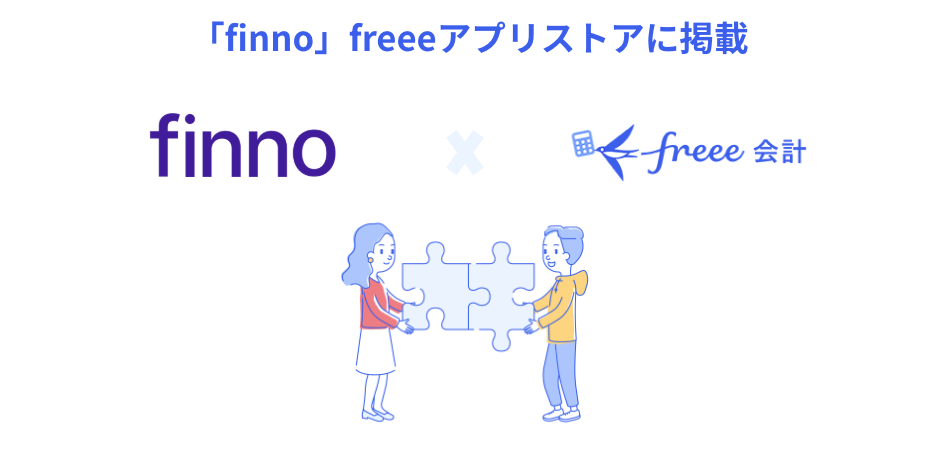 「finno」freeeアプリストアに掲載。finnoとfreee会計のロゴ、パズルを合わせる男女のイラスト。