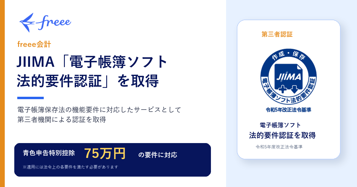 JIIMA 電子帳簿ソフト法的要件認証