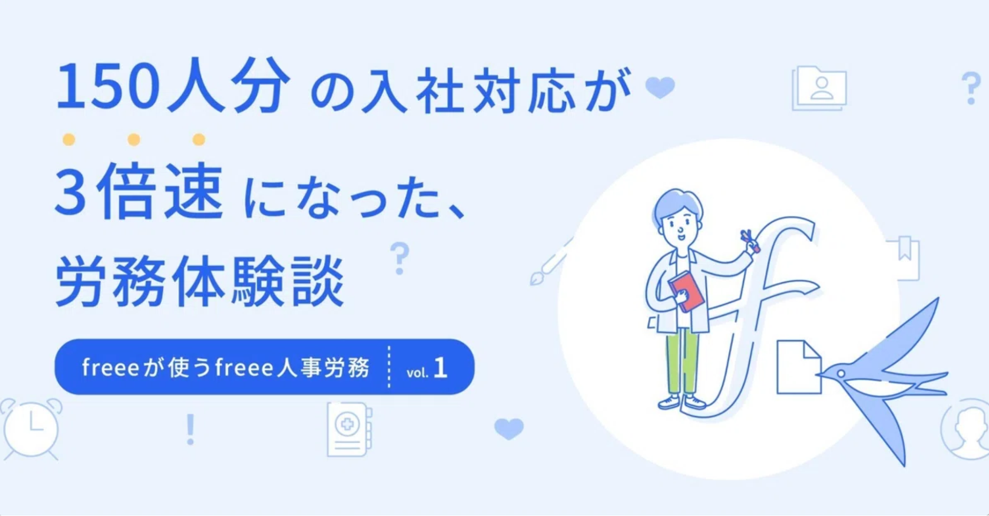 150人分の入社対応が3倍速になった、労務体験談「freeeが使うfreee人事労務」vol.1