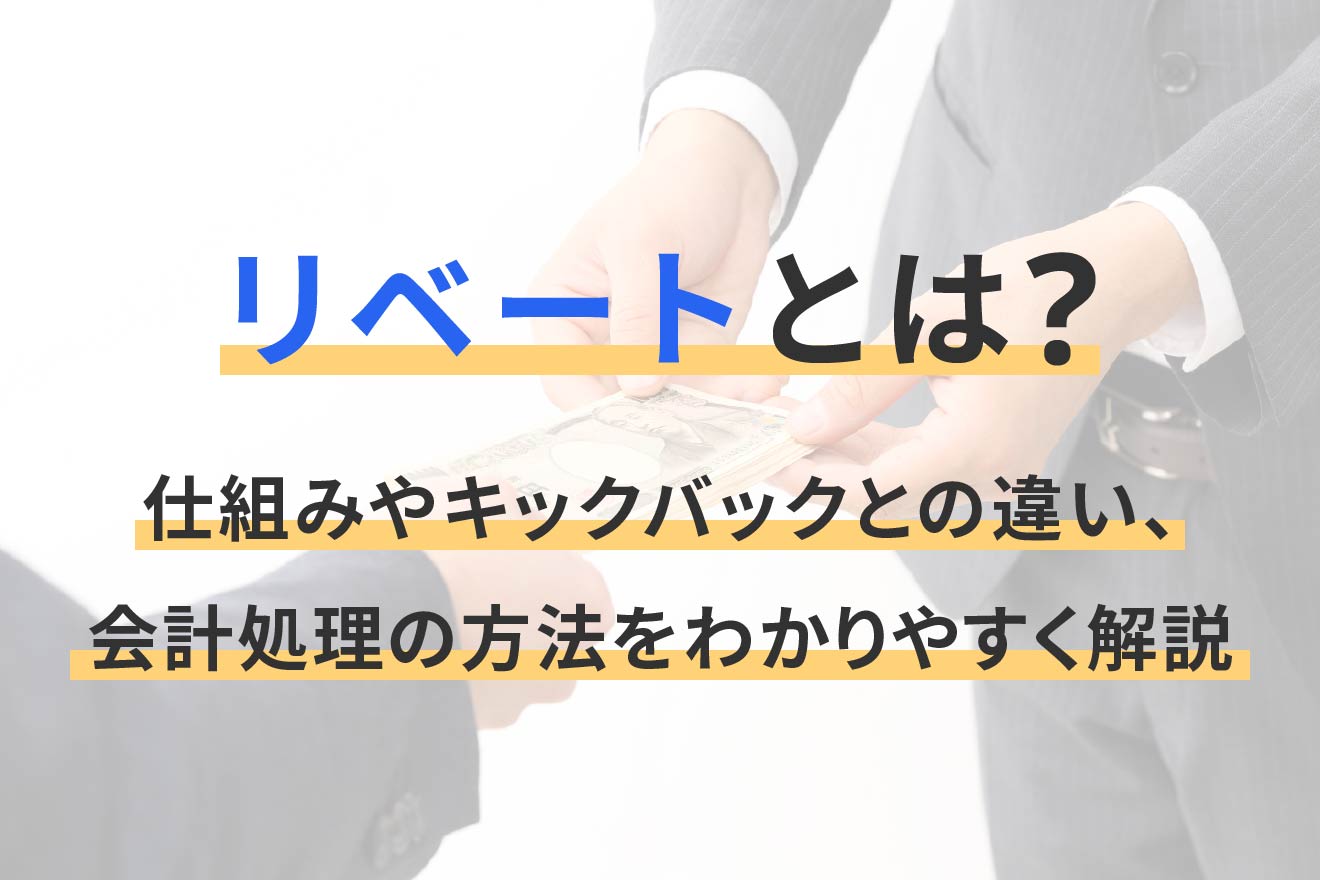販売促進と交際費・リベート・使途不明金の税務 コラム】リベートが交際費に！？売上割戻しの課税関係を『損しない処理