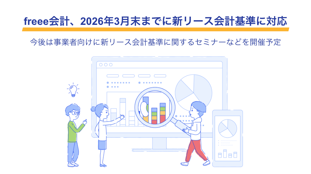 ＜freee会計、2026年3月末までに新リース会計基準に対応＞今後は事業者向けに新リース会計基準に関するセミナーなどを開催予定 パソコンとスマホの画面を見ながら話し合う人たちのイラスト画像