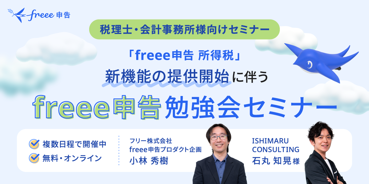 税理士・会計事務所向け「freee申告 勉強会セミナー」の案内画像。freee申告 所得税の新機能提供開始を記念した無料オンラインセミナーで、フリー株式会社の小林氏とISHIMARU CONSULTINGの石丸氏が登壇します。