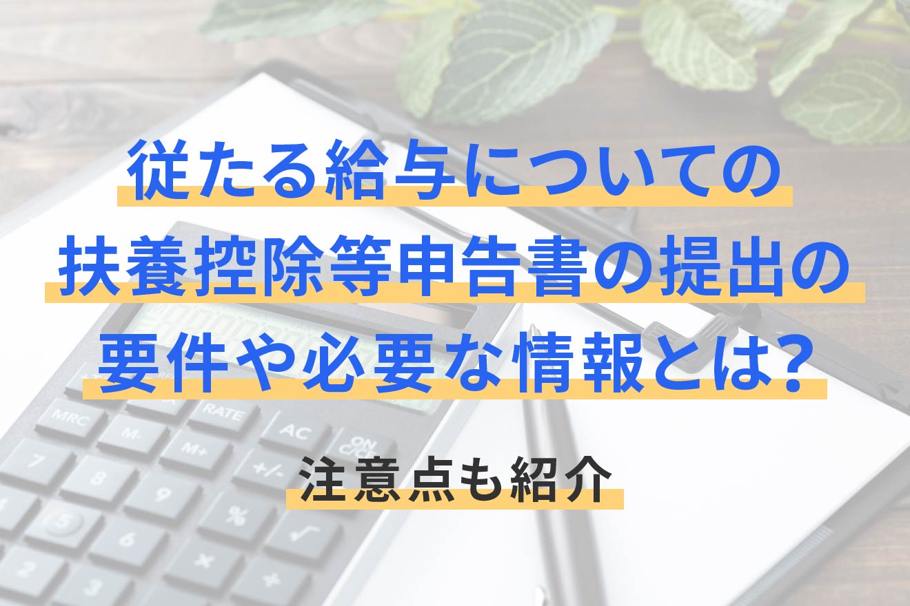 従 たる 給与 について の 扶養 控除 等 申告 書