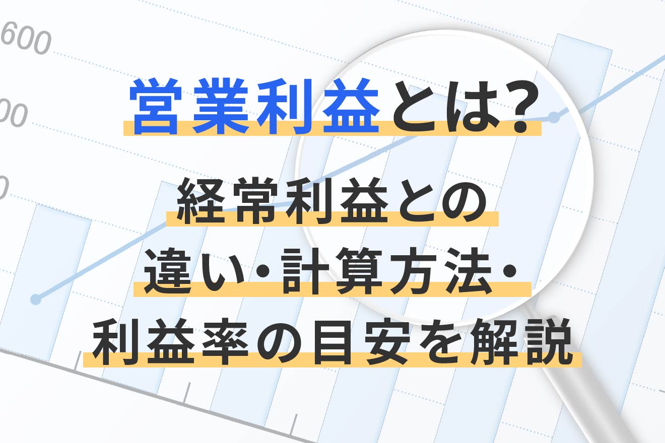 営業利益とは？経常利益との違い・計算方法・利益率の目安を解説