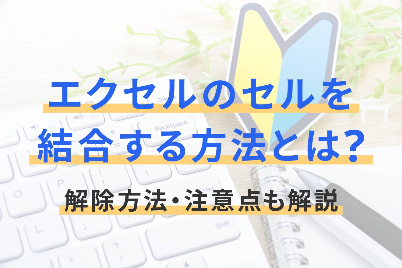 エクセルのセルを結合する方法とは？解除方法・注意点も解説 | 経営者 