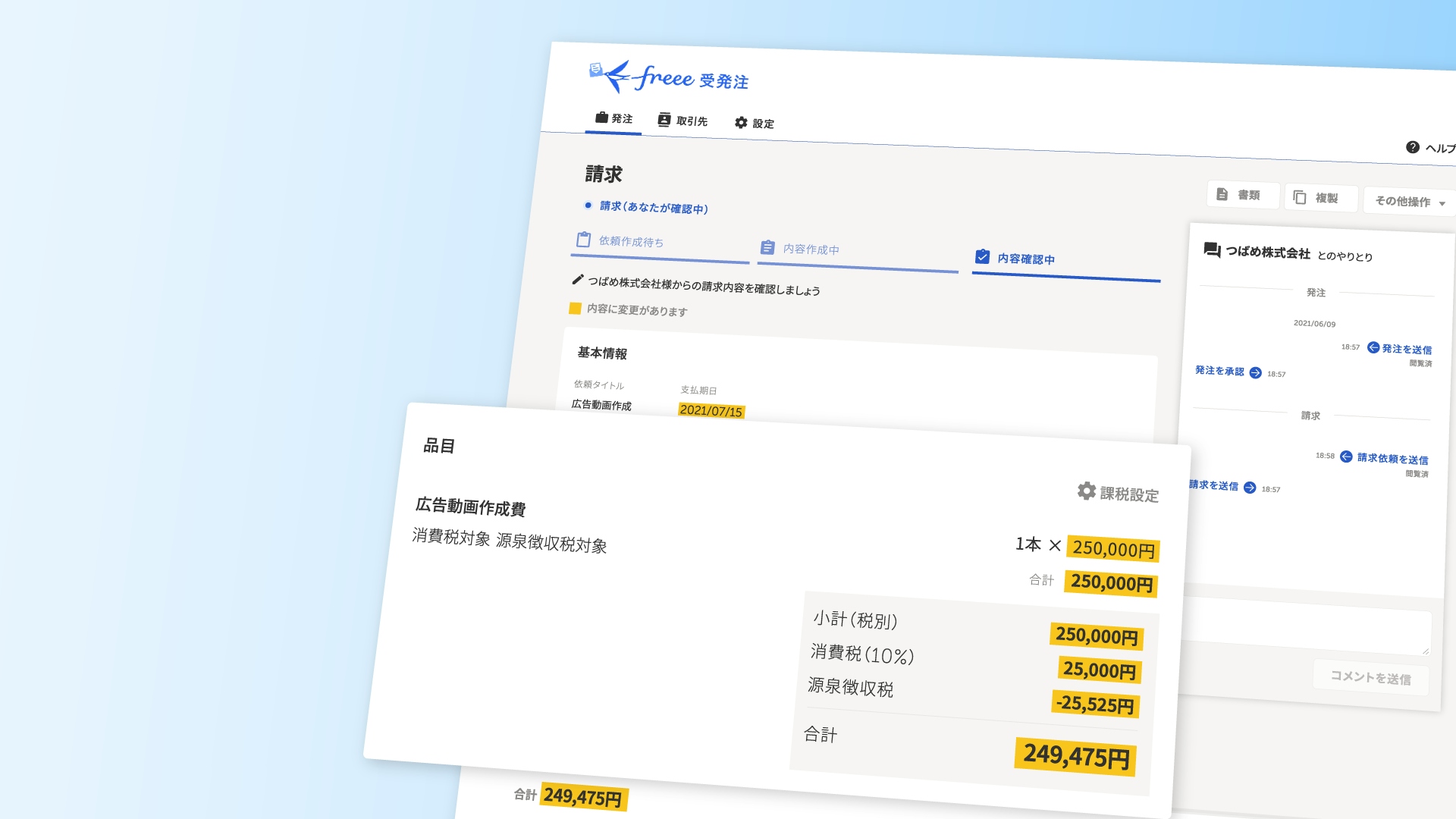 freee受発注 操作画面