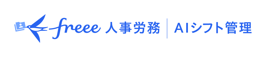 「freee人事労務 AIシフト管理」ロゴ画像