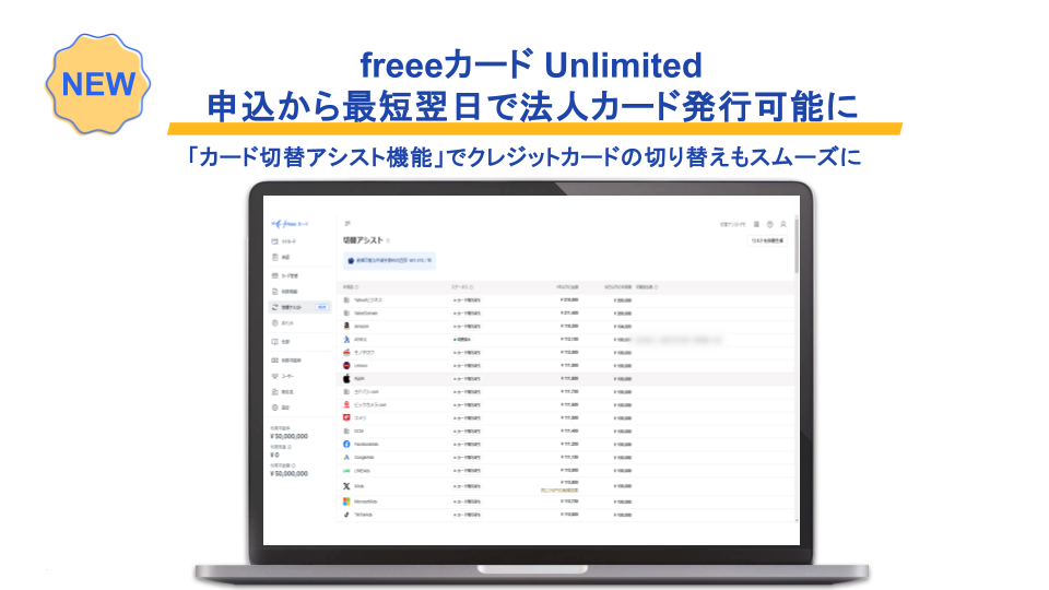 NEW! freeeカード Unlimited 申込から最短翌日で法人カード発行可能に 「カード切替アシスト機能」でクレジットカードの切り替えもスムーズに freeeカード「切替アシスト機能」の操作画面つき画像