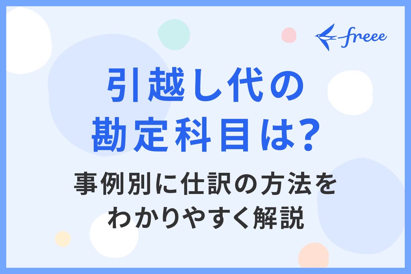 引越し代の勘定科目は？事例別に仕訳の方法をわかりやすく解説 | 経営 