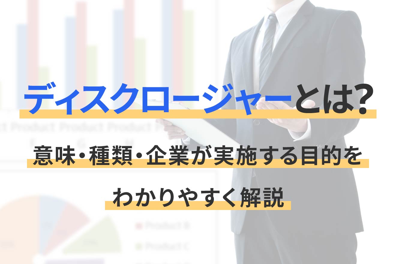 ディスクロージャー と は