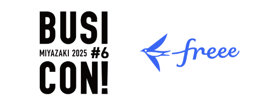 提供された画像は、「BUSICON! MIYAZAKI 2025 #6」というイベントのロゴと、会計ソフトなどを提供するfreeeの企業ロゴが並んだものです。freeeのロゴは、左側に青い鳥のマークがあり、右に手書き風の「freee」という文字が書かれています。この画像は、freeeがこのイベントのスポンサーであることを示唆しています。
