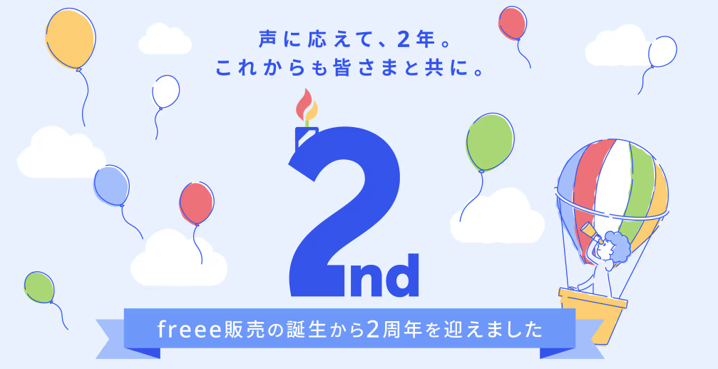 声に応えて、2年。これからも皆さまと共に。「freee販売の誕生から2周年を迎えました」、freee販売2周年の画像