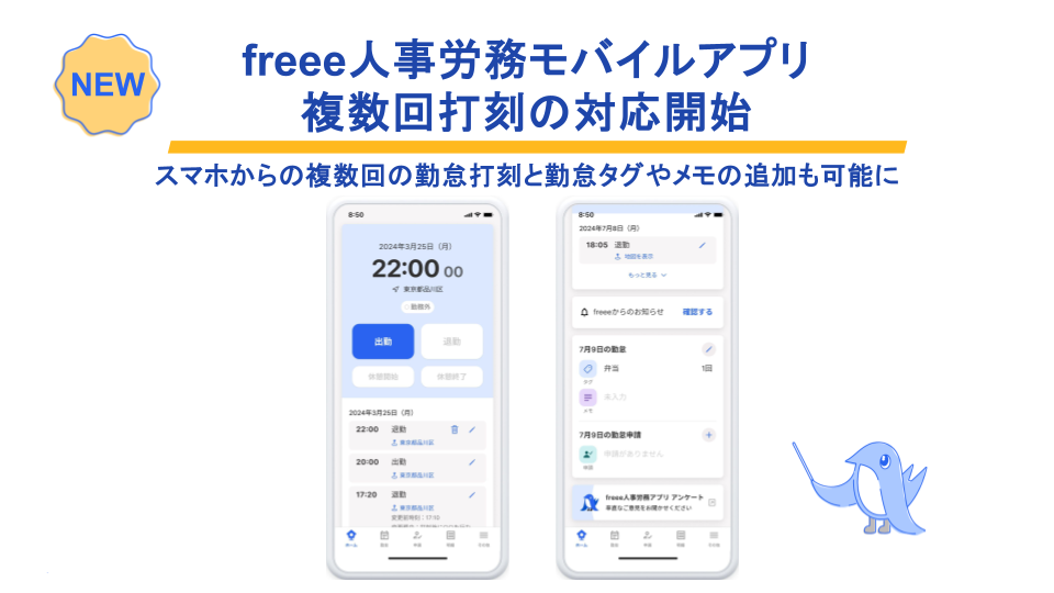 NEW！「freee人事労務モバイルアプリ、複数回打刻に対応開始」スマホからの複数回の勤務打刻と勤務タグやメモの追加が可能に。スマホの画面詳細有り